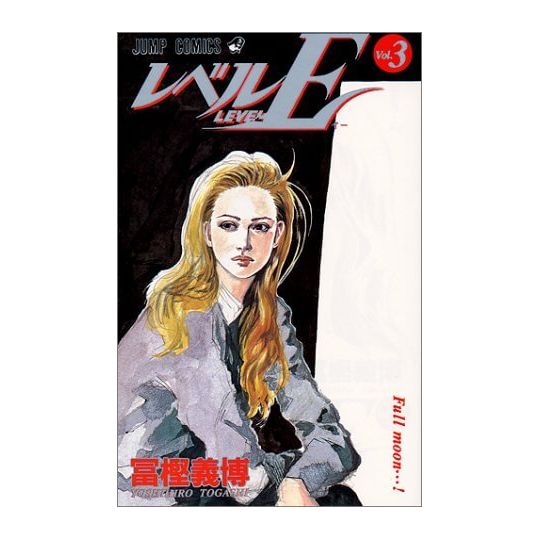 Level E vol.3 - Jump Comics (version japonaise)