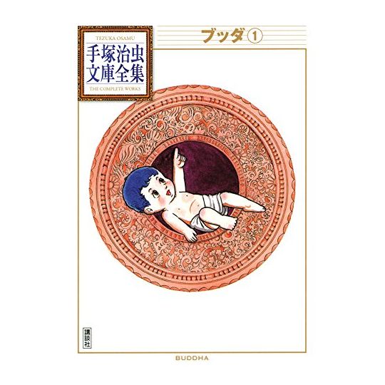 Bouddha vol.1 - Tezuka Osamu The Complete Works (version japonaise)