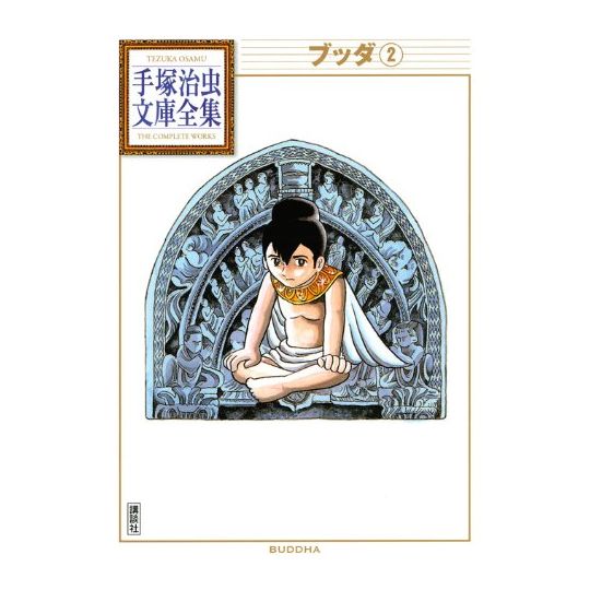 Bouddha vol.2 - Tezuka Osamu The Complete Works (version japonaise)