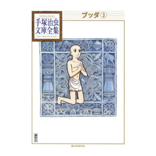 Bouddha vol.3 - Tezuka Osamu The Complete Works (version japonaise)