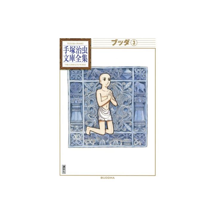 Buddha vol.3 - Tezuka Osamu The Complete Works (Japanese version)