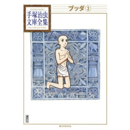 Buddha vol.3 - Tezuka Osamu The Complete Works (Japanese version)