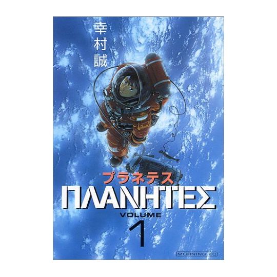 Planetes vol.1 - Morning Kodansha Comics (Japanese version)
