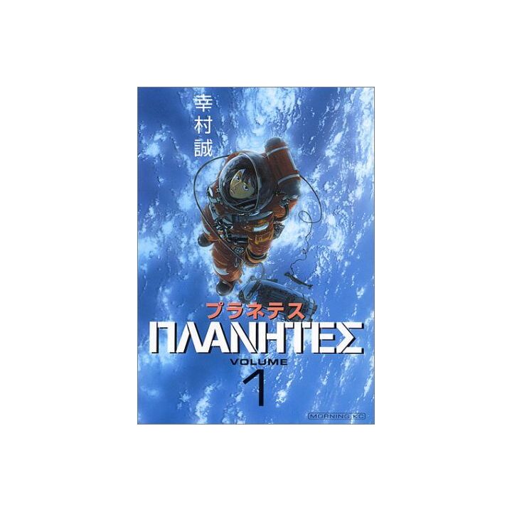 Planetes vol.1 - Morning Kodansha Comics (version japonaise)