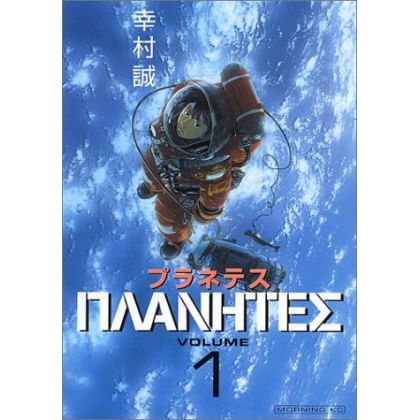 Planetes vol.1 - Morning Kodansha Comics (version japonaise)