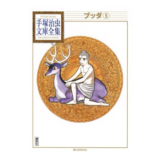 Buddha vol.5 - Tezuka Osamu The Complete Works (Japanese version)