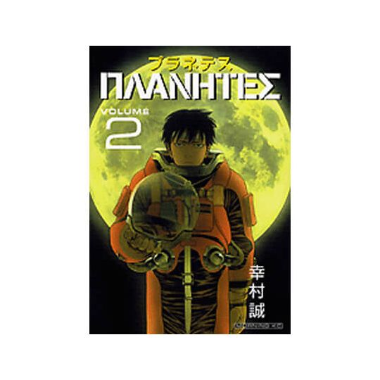 Planetes vol.2 - Morning Kodansha Comics (Japanese version)