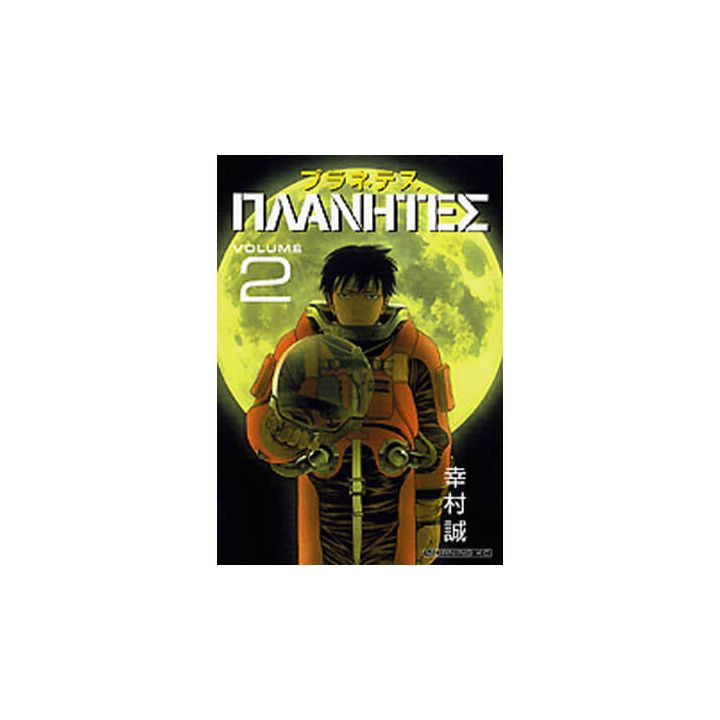 Planetes vol.2 - Morning Kodansha Comics (Japanese version)