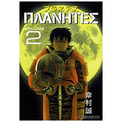 Planetes vol.2 - Morning Kodansha Comics (version japonaise)