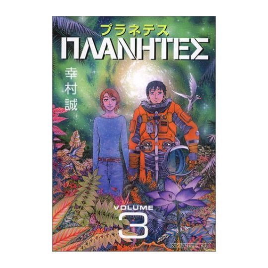 Planetes vol.3 - Morning Kodansha Comics (Japanese version)