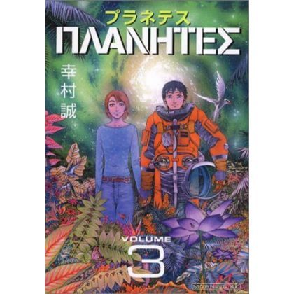 Planetes vol.3 - Morning Kodansha Comics (Japanese version)