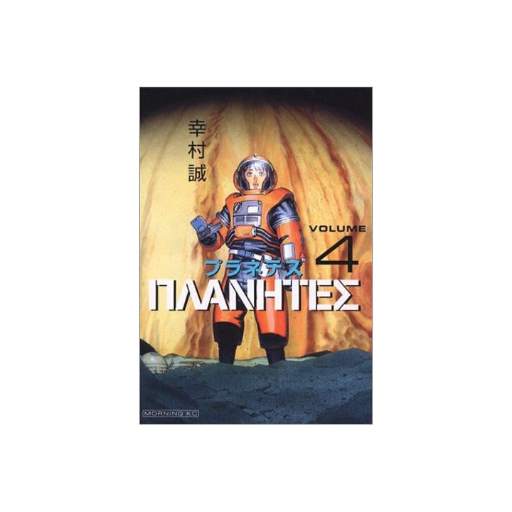 Planetes vol.4 - Morning Kodansha Comics (version japonaise)