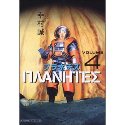 Planetes vol.4 - Morning Kodansha Comics (version japonaise)