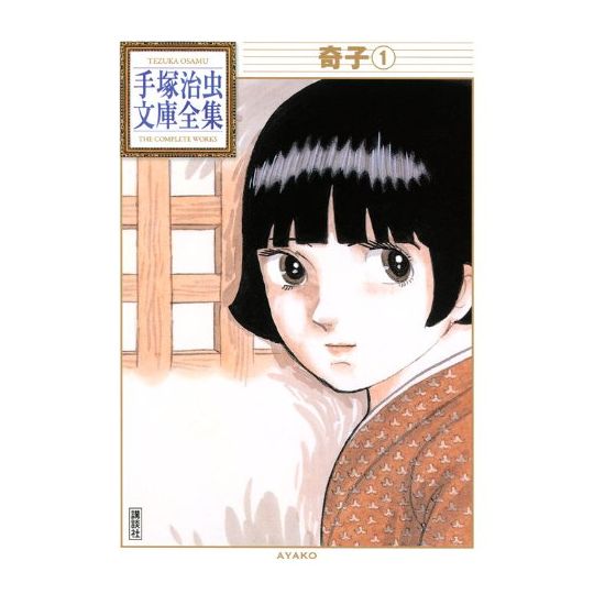Ayako vol.1 - Tezuka Osamu The Complete Works (version japonaise)