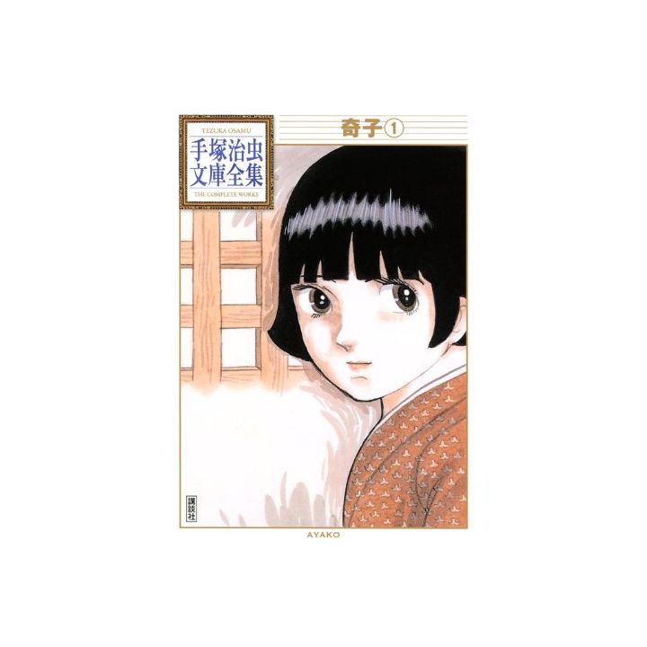 Ayako vol.1 - Tezuka Osamu The Complete Works (Japanese version)