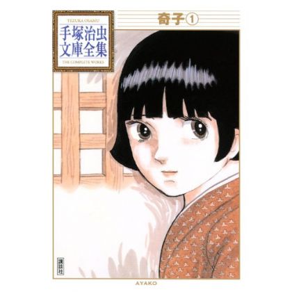 Ayako vol.1 - Tezuka Osamu The Complete Works (Japanese version)