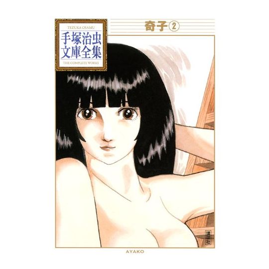 Ayako vol.2 - Tezuka Osamu The Complete Works (Japanese version)