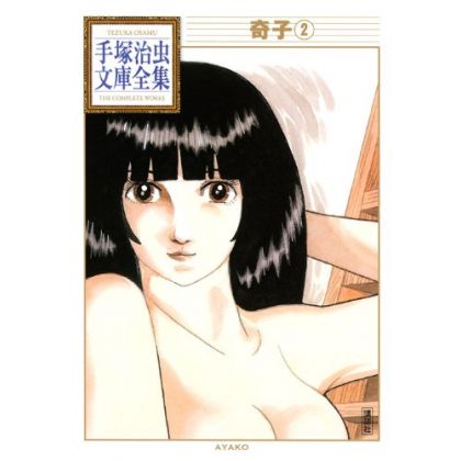 Ayako vol.2 - Tezuka Osamu The Complete Works (Japanese version)