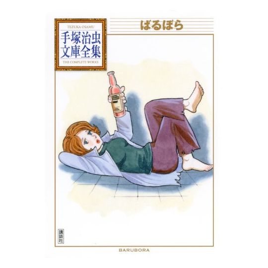 Barbara (Barubora) - Tezuka Osamu The Complete Works (version japonaise)