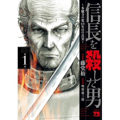 L'Homme qui tua Nobunaga (Nobunaga wo Koroshita Otoko) vol.1 - Young Champion Comics (version japonaise)