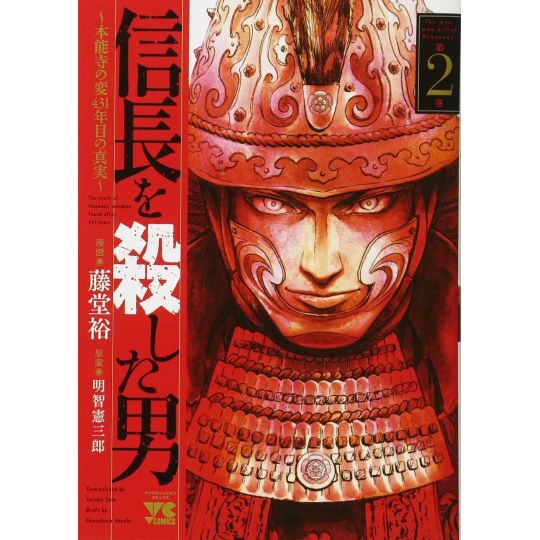 L'Homme qui tua Nobunaga (Nobunaga wo Koroshita Otoko) vol.2 - Young Champion Comics (version japonaise)
