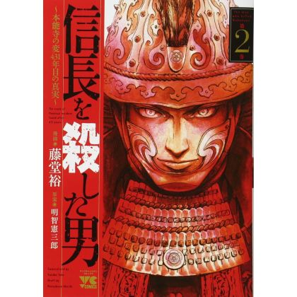 The man who killed Nobunaga(Nobunaga wo Koroshita Otoko) vol.2 - Young Champion Comics (Japanese version)