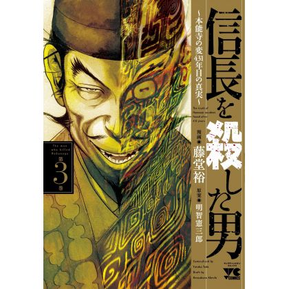 The man who killed Nobunaga(Nobunaga wo Koroshita Otoko) vol.3 - Young Champion Comics (Japanese version)