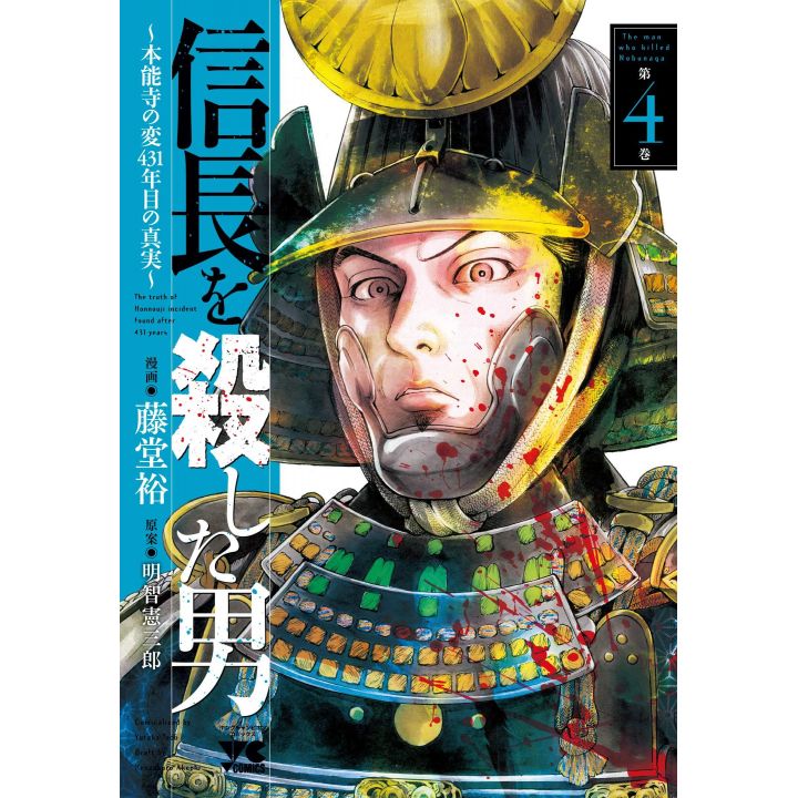 The man who killed Nobunaga(Nobunaga wo Koroshita Otoko) vol.4 - Young Champion Comics (Japanese version)