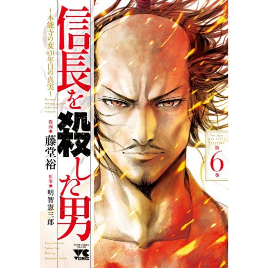 L'Homme qui tua Nobunaga (Nobunaga wo Koroshita Otoko) vol.6 - Young Champion Comics (version japonaise)