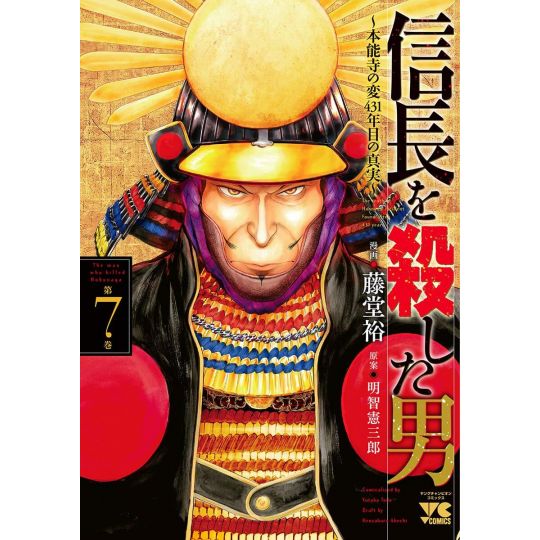 The man who killed Nobunaga(Nobunaga wo Koroshita Otoko) vol.7 - Young Champion Comics (Japanese version)