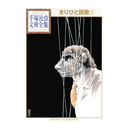 Kirihito (Kirihito Sanka) vol.1 - Tezuka Osamu The Complete Works (Japanese version)