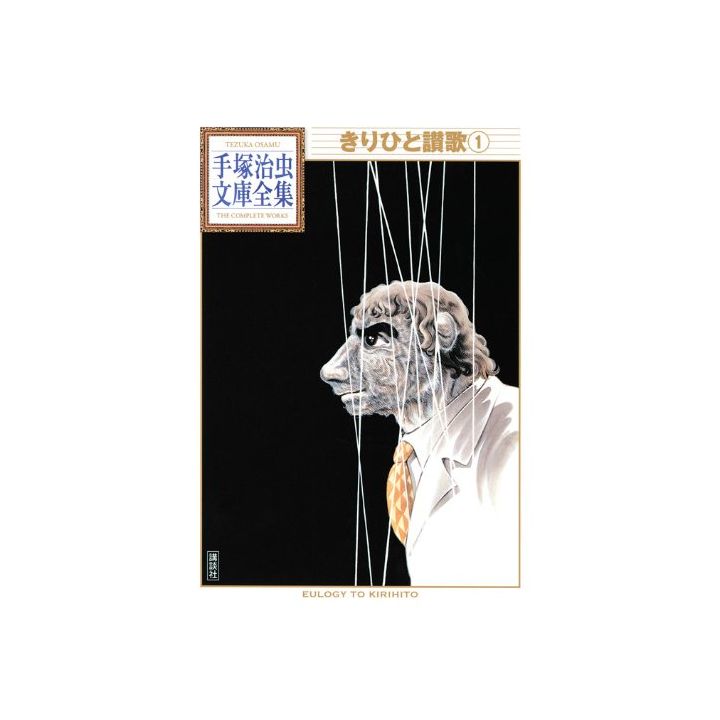 Kirihito (Kirihito Sanka) vol.1 - Tezuka Osamu The Complete Works (Japanese version)
