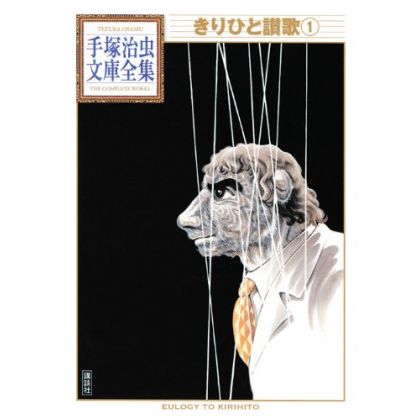 Kirihito (Kirihito Sanka) vol.1 - Tezuka Osamu The Complete Works (Japanese version)