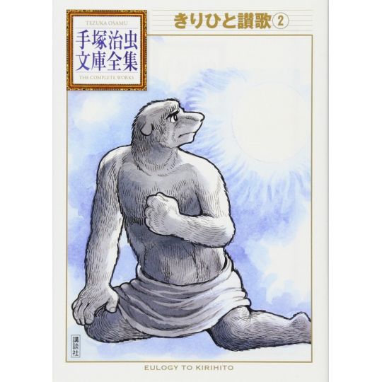 Kirihito (Kirihito Sanka) vol.2 - Tezuka Osamu The Complete Works (version japonaise)