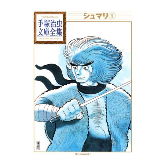 Shumari vol.1 - Tezuka Osamu The Complete Works (Japanese version)