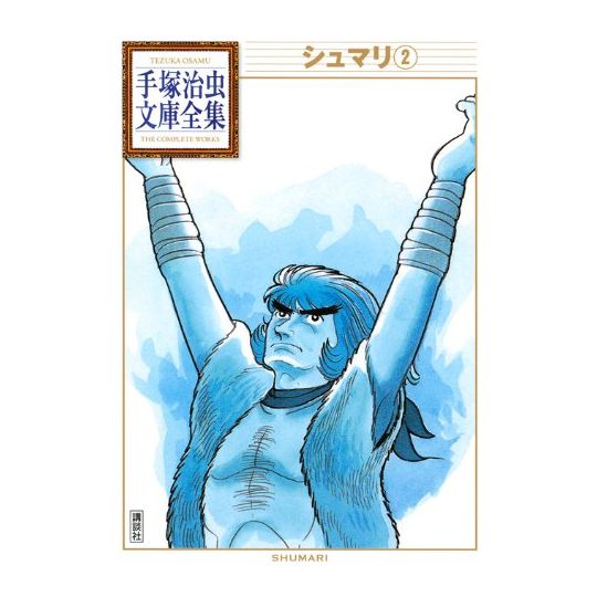 Shumari vol.2 - Tezuka Osamu The Complete Works (Japanese version)