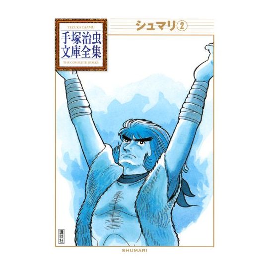 Shumari vol.2 - Tezuka Osamu The Complete Works (version japonaise)