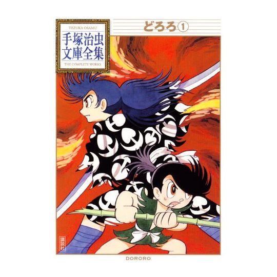 Dororo vol.1 - Tezuka Osamu The Complete Works (Japanese version)