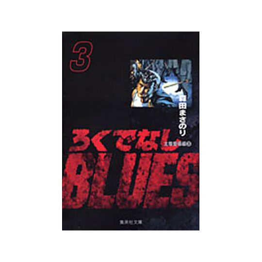 Racaille Blues vol.3 - Shueisha Bunko Comic Edition (version japonaise)