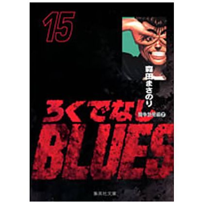 Racaille Blues vol.15 - Shueisha Bunko Comic Edition (version japonaise)