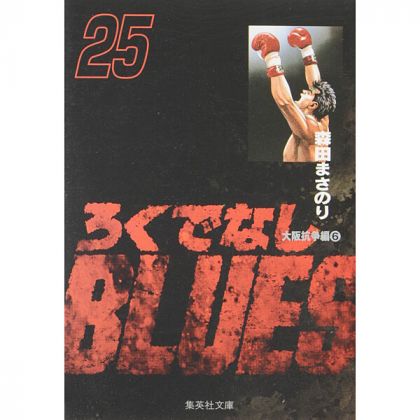 Racaille Blues vol.25 - Shueisha Bunko Comic Edition (version japonaise)