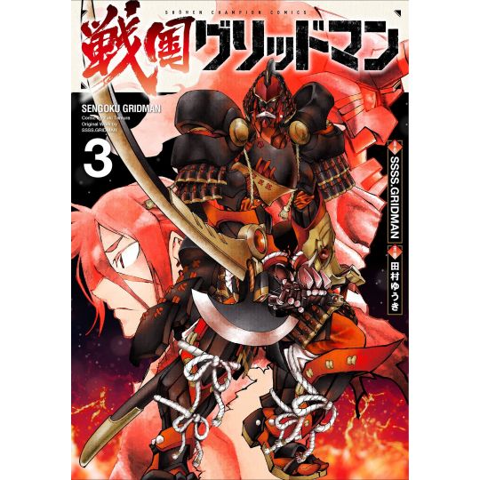 Sengoku GRIDMAN vol.3 - Shonen Champion Comics (Japanese version)