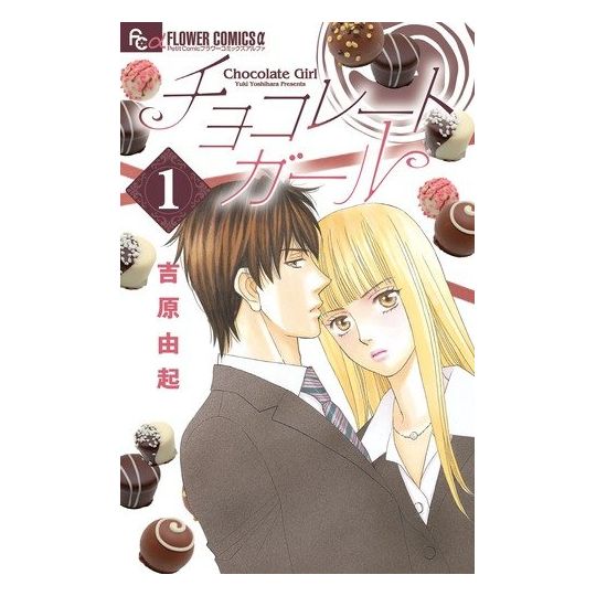Chocolate Girl vol.1 - Flower Comics Alpha (version japonaise)