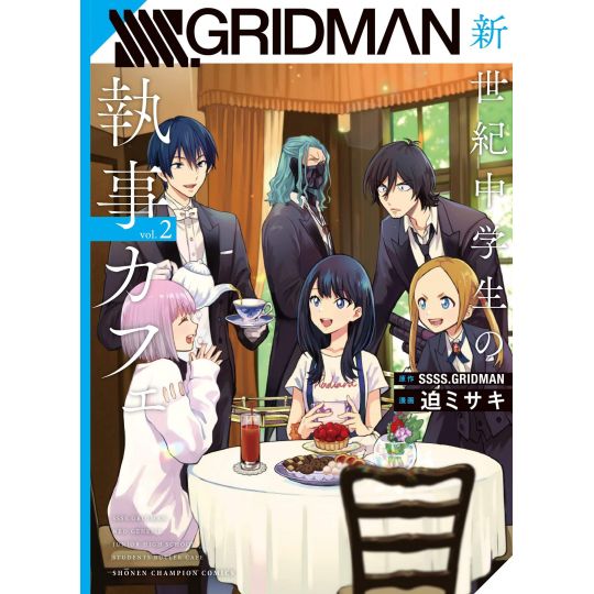 SSSS.GRIDMAN Shinseiki Chugakusei no Shitsuji Cafe vol.2 - Shonen Champion Comics (Japanese version)
