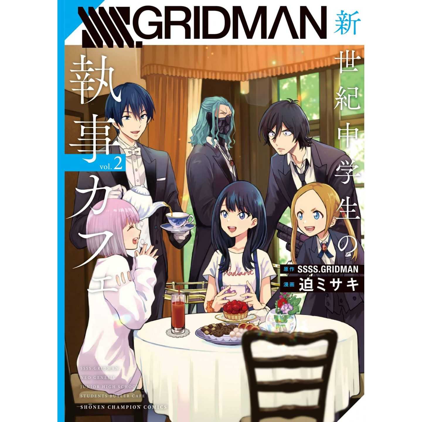 Ssss Gridman 新世紀中学生の執事カフェ 2 少年チャンピオンコミックス