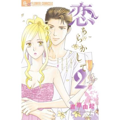 Petites mésaventures amoureuses (Oichirakashite) vol.2 - Flower Comics Alpha (version japonaise)