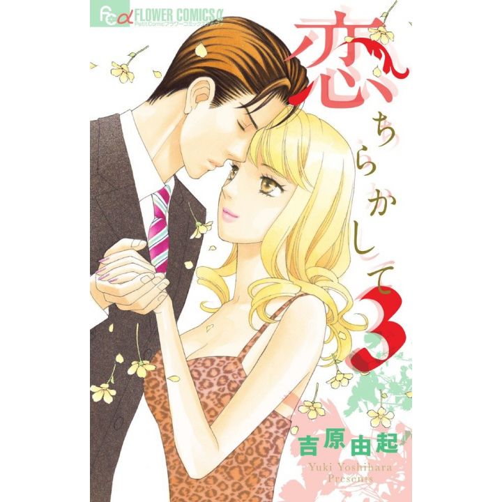 Petites mésaventures amoureuses (Oichirakashite) vol.3 - Flower Comics Alpha (version japonaise)