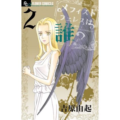 Le diable s'habille en soutane (Mephistopheles ha dare ?) vol.2 - Flower Comics Alpha (version japonaise)