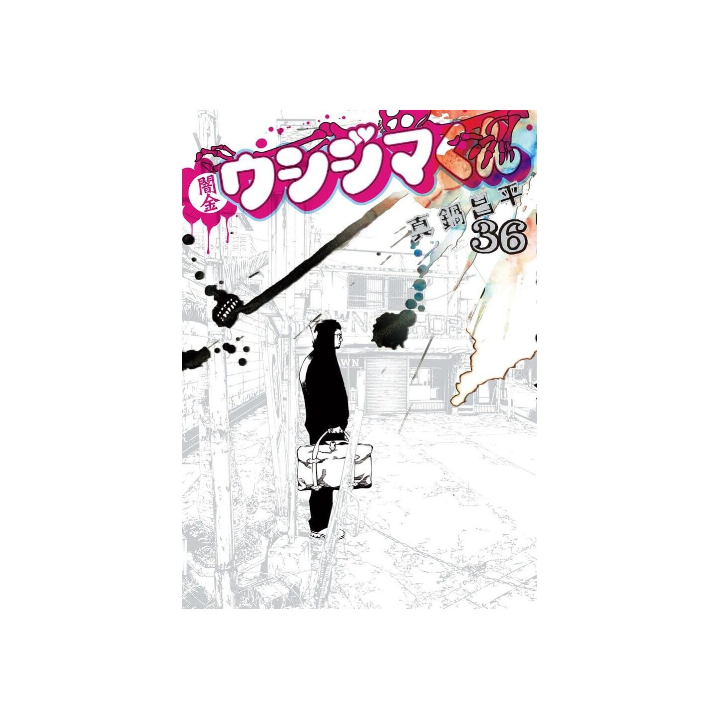 闇金ウシジマくん 36 ビッグコミックス