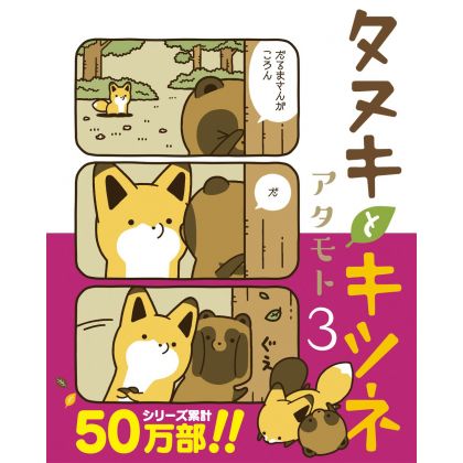 Tanuki to Kitsune vol.3 - Rirakuto Comics (Japanese version)